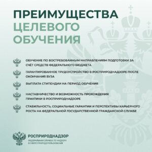 Росприроднадзор объявляет конкурс на целевое обучение с последующим трудоустройством на федеральную государственную гражданскую службу — в центральном аппарате или территориальных органах